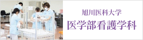 旭川医科大学 医学部看護学科