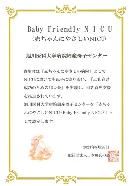 赤ちゃんにやさしいNICU（BFNICU：Baby Friendly NICU）