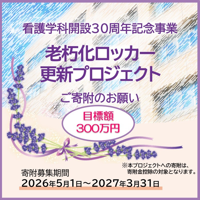 看護学科開設30周年記念事業　老朽化ロッカー更新プロジェクト 