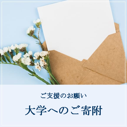 旭川医科大学基金 