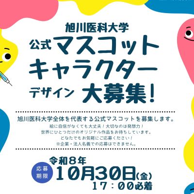 大学公式マスコットキャラクター募集 