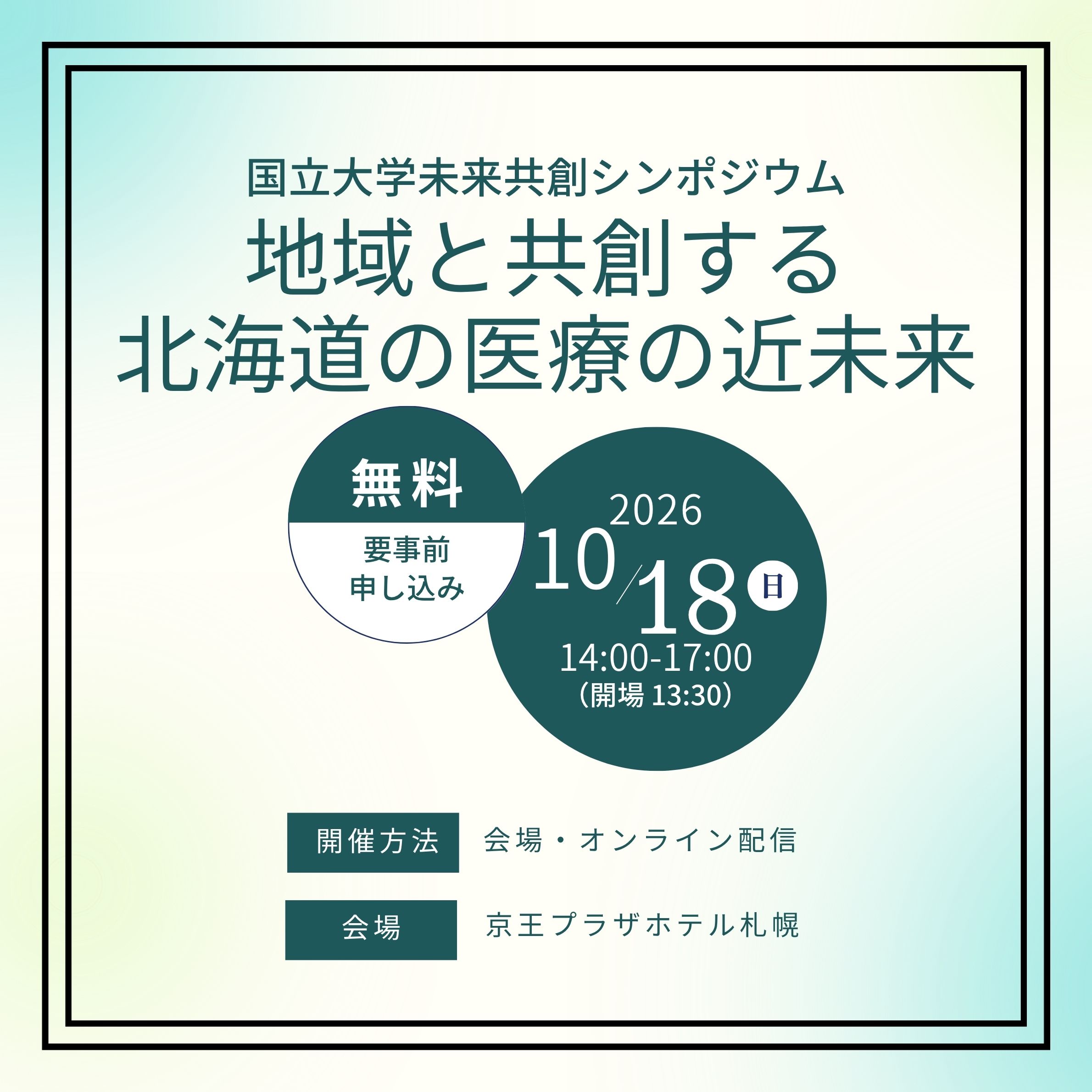 国立大学未来共創シンポジウム 