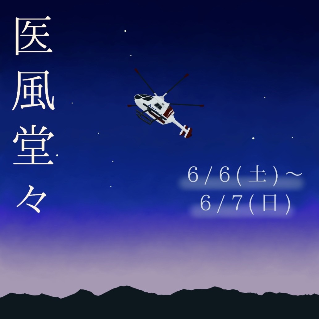 医大祭2026 