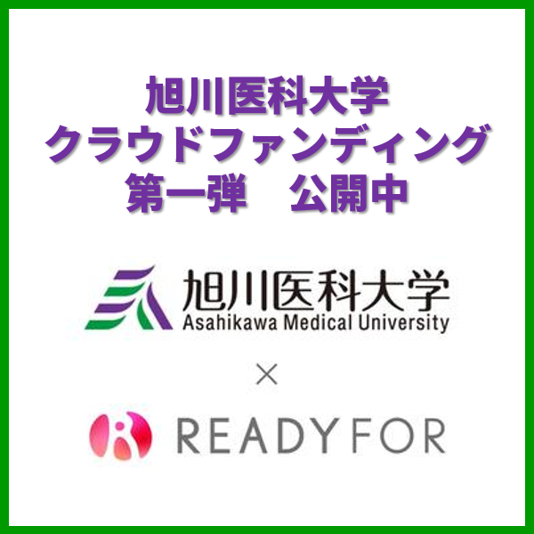 旭川医科大学クラウドファンディング第一弾公開中 