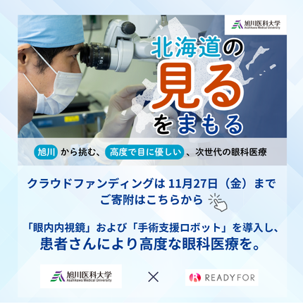 北海道の「見る」をまもる｜旭川から挑む、次世代の眼科医療 