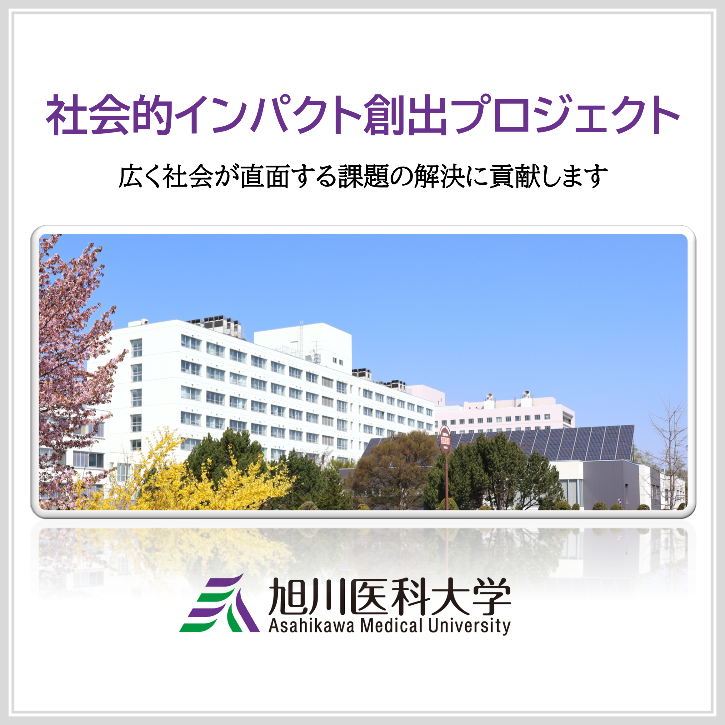 旭川医科大学社会的インパクト創出プロジェクト 