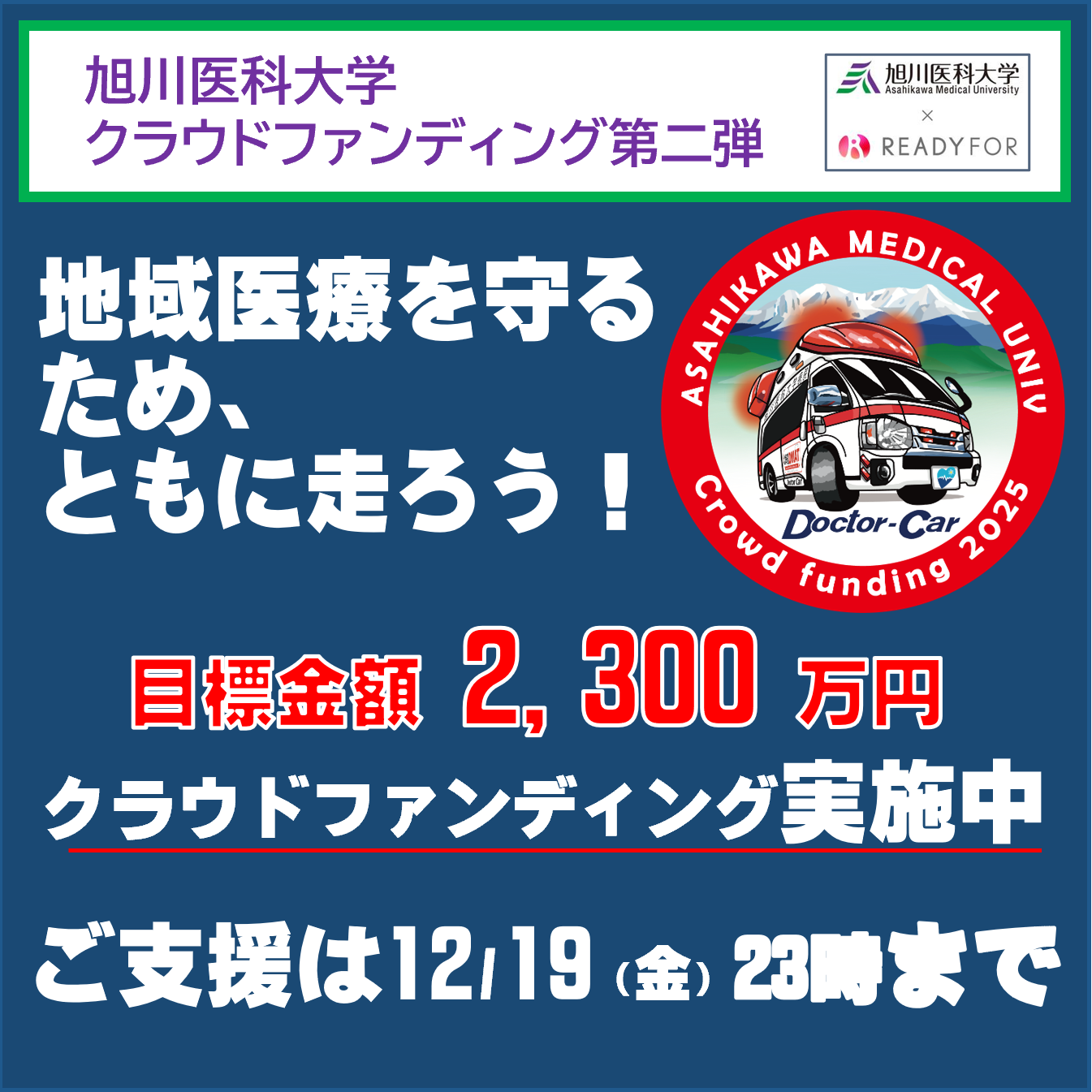 地域を守るため、ともに走ろう！ 