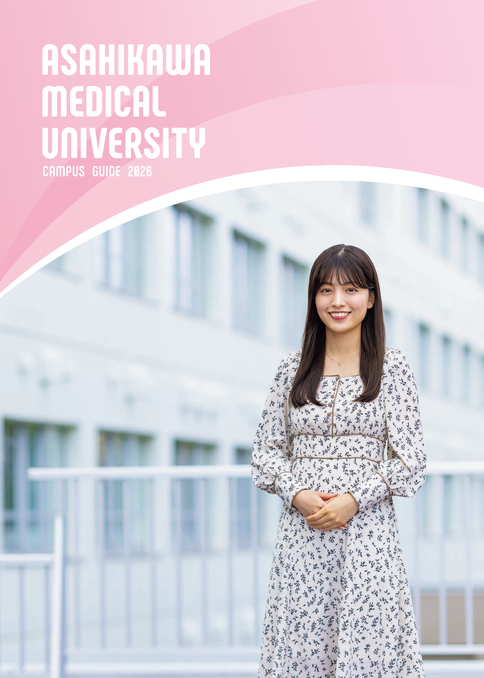 大学案内2026デジタルパンフレット